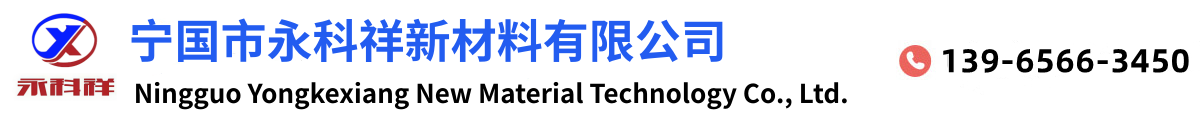 寧國市永科祥新材料科技有限公司